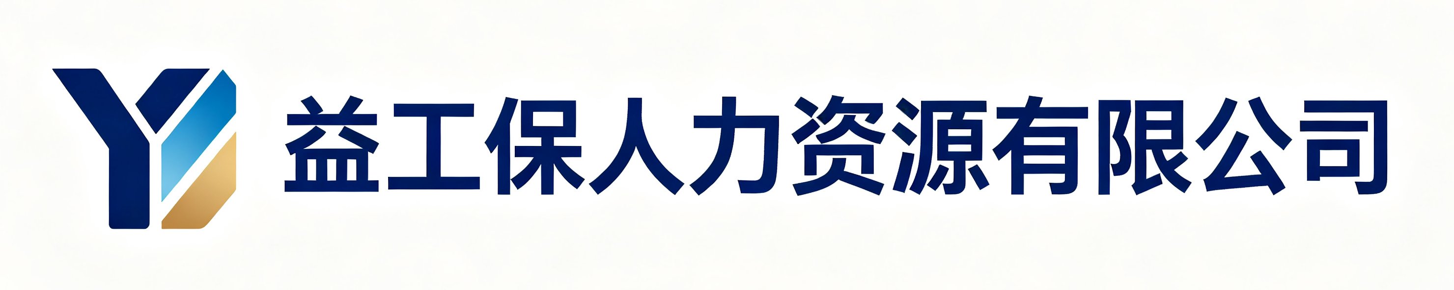 益工保人力资源有限公司临潭站